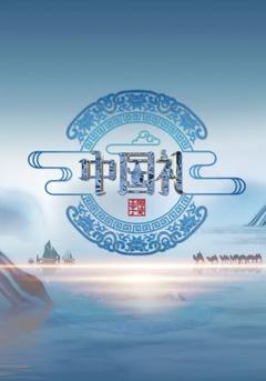 免费在线观看《中国礼·陶瓷季》