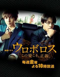 免费在线观看完整版日本剧《无间双龙：这份爱，才是正义》
