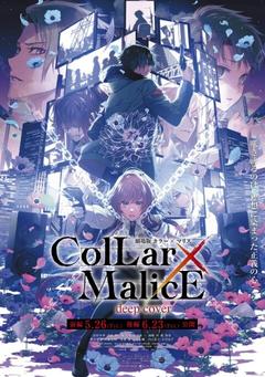 免费在线观看《剧场版 Collar×Malice -deep cover- 后篇》