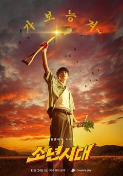 免费在线观看完整版韩国剧《少年时代 2023》