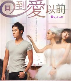 免费在线观看完整版台湾剧《回到爱以前 2013》