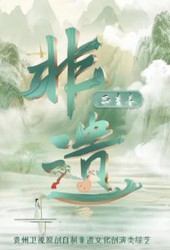 免费在线观看《非遗正青春》