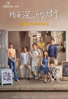 免费在线观看完整版香港剧《转角浣纱街》