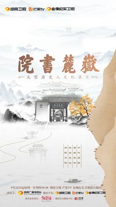 免费在线观看完整版国产剧《岳麓书院》