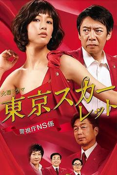 免费在线观看完整版日本剧《东京绯红：警视厅NS系》