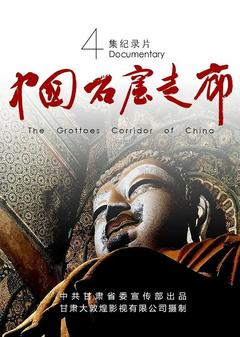 免费在线观看完整版国产剧《中国石窟走廊》