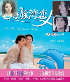 免费在线观看完整版台湾剧《海豚湾恋人》