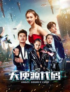 免费在线观看《天使源代码 2019》