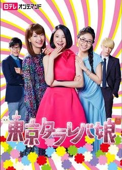 免费在线观看完整版日本剧《东京白日梦女 2017》