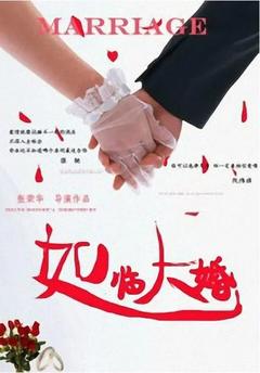 免费在线观看《如临大婚 2013》