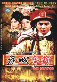 免费在线观看完整版香港剧《皇城争霸》