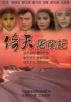 免费在线观看完整版台湾剧《倚天屠龙记 1984》