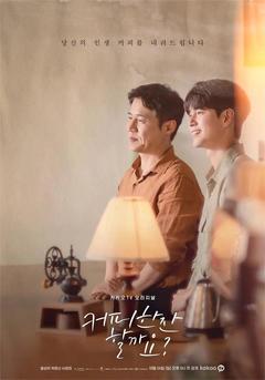 免费在线观看完整版韩国剧《要喝杯咖啡吗？》