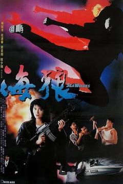 免费在线观看《海狼 1991》