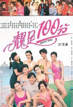 免费在线观看《靓足100分 1990》