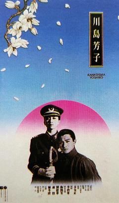 免费在线观看《川岛芳子 1990》