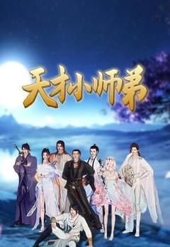 免费在线观看《天才小师弟》