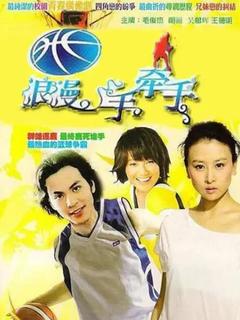 免费在线观看完整版台湾剧《篮球火  第二季》