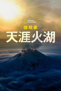 免费在线观看《国家地理探险家：天涯火湖》