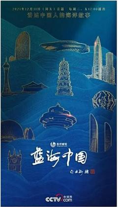免费在线观看《蓝海中国》