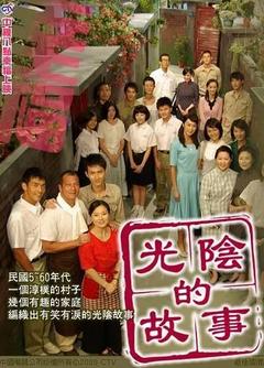 免费在线观看完整版台湾剧《光阴的故事 2008》