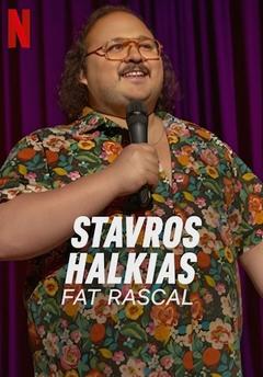 免费在线观看《斯塔夫罗斯·哈尔基亚斯：胖流氓》