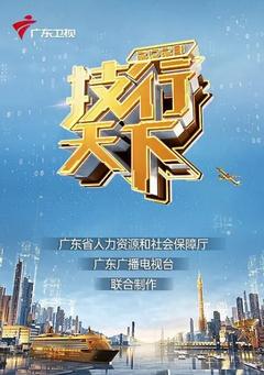 免费在线观看《2023技行天下》