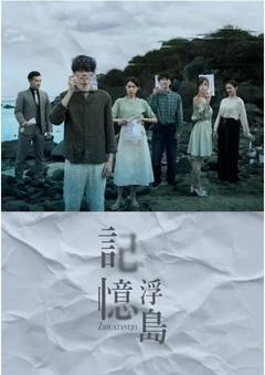 免费在线观看完整版台湾剧《记忆浮岛》