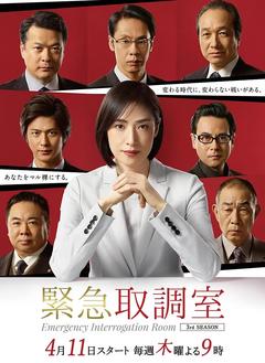 免费在线观看完整版日本剧《紧急审讯室 第三季》