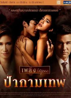 免费在线观看完整版泰国剧《爱神之森》