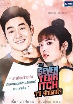 免费在线观看完整版泰国剧《爱情之书之七年之痒》