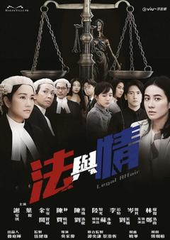 免费在线观看完整版香港剧《法与情》