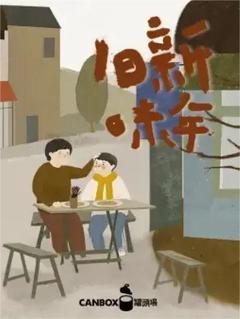 免费在线观看完整版台湾剧《日食记新年旧味》
