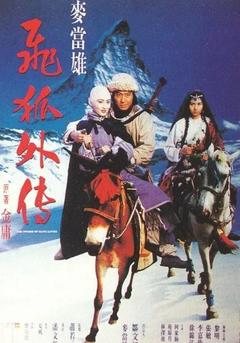 免费在线观看《飞狐外传 1993》