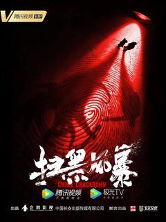 免费在线观看《扫黑风暴 2021》