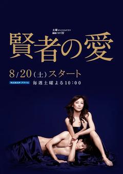 免费在线观看完整版日本剧《贤者之爱》