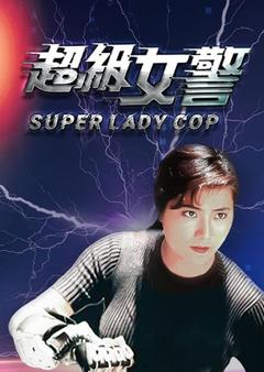 免费在线观看《超级女警》