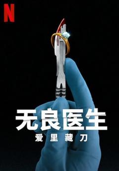 免费在线观看完整版欧美剧《无良医生：爱里藏刀》