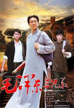 免费在线观看完整版国产剧《毛泽东三兄弟》