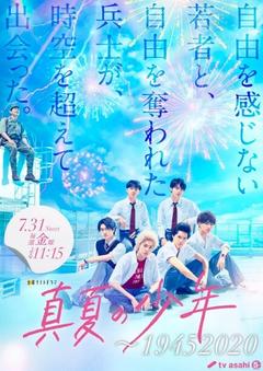 免费在线观看完整版日本剧《盛夏的少年～19452020》