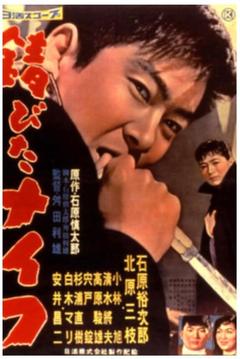 免费在线观看《生锈的刀 1958》