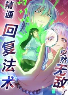 免费在线观看《精通回复法术突然无敌了动态漫画》