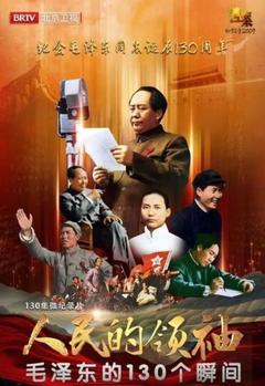 免费在线观看完整版国产剧《人民的领袖—毛泽东的130个瞬间》