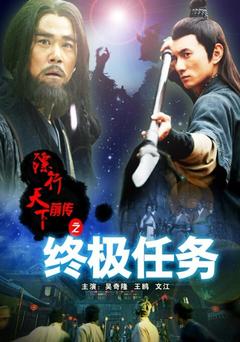 免费在线观看《镖行天下前传之终极任务 2010》