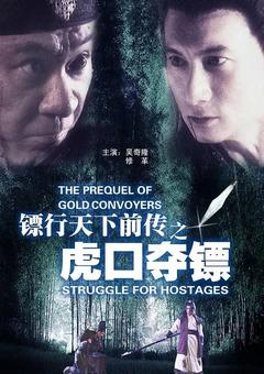 免费在线观看《镖行天下前传之虎口夺镖 2010》