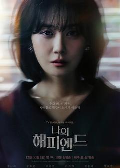 免费在线观看完整版韩国剧《我的幸福结局》