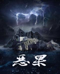 免费在线观看《恶果》