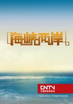 免费在线观看《海峡两岸 2024》