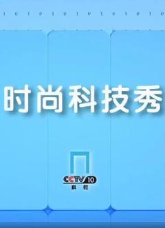 免费在线观看《时尚科技秀 2024》