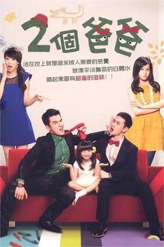 免费在线观看完整版台湾剧《两个爸爸》